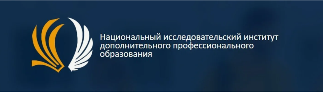 Национальный исследовательский институт дополнительного профессионального образования